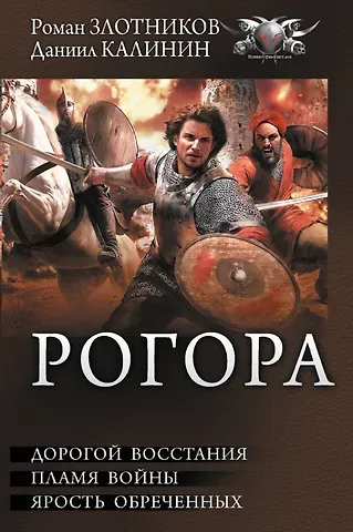 Даниил Сергеевич Калинин, Роман Валерьевич Злотников Рогора