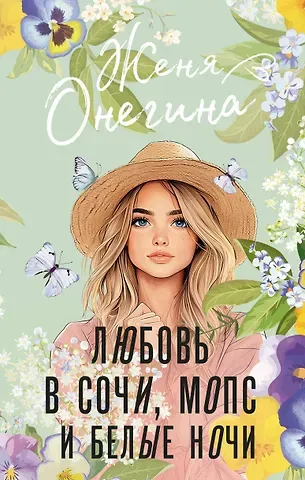 Женя Онегина Любовь в Сочи, мопс и белые ночи