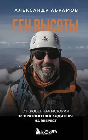 Абрамов Александр Викторович Ген высоты. Откровенная история 12-кратного восходителя на Эверест. Удобный формат
