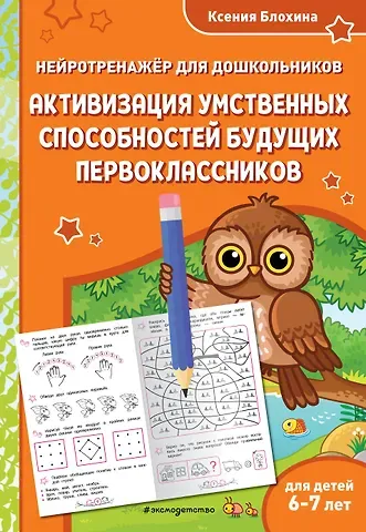 Ксения Владимировна Блохина Активизация умственных способностей будущих первоклассников: для детей 6-7 лет