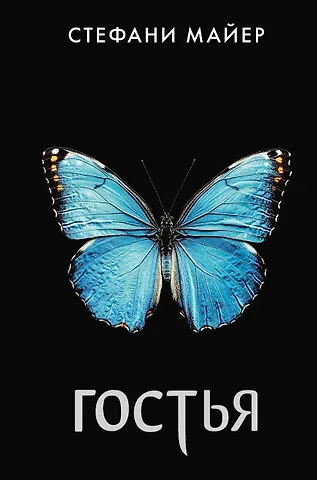 Стефани Майер Гостья