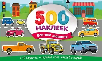 Валентина Геннадьевна Дмитриева Большой альбом наклеек. Все-все машины