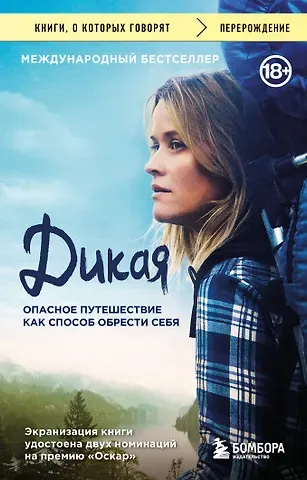 Шерил Стрэйд Дикая. Опасное путешествие как способ обрести себя