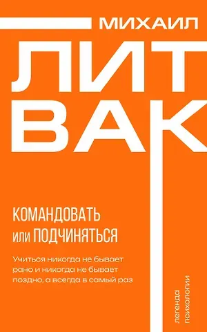 Михаил Ефимович Литвак Психология управления. Командовать или подчиняться