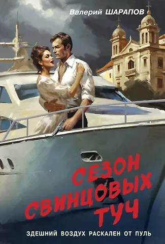 Валерий Георгиевич Шарапов Сезон свинцовых туч