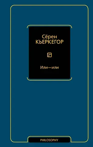 Сёрен Обю Кьеркегор Или - или