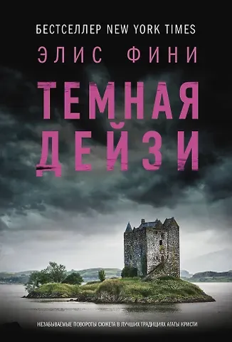 Элис Фини Темная Дейзи