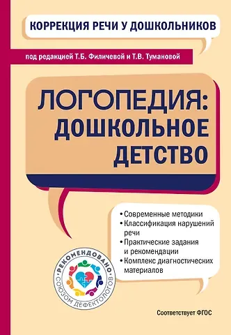 Татьяна Борисовна Филичева Коррекция речи у дошкольников. Логопедия: дошкольное детство
