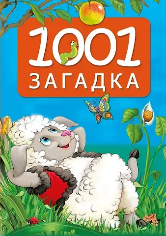Катерина Добрая 1001 загадка. 2-е издание