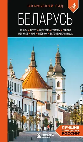 Светлана Михайловна Гришкевич Беларусь: Минск, Брест, Витебск, Гомель, Гродно, Могилев, Мир, Несвиж, Беловежская пуща: путеводитель. 2-е изд., испр. и доп.