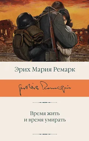 Эрих Мария Ремарк Время жить и время умирать