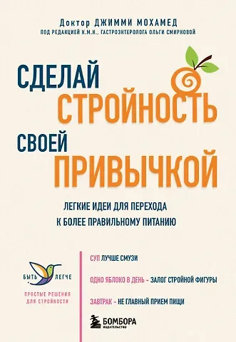 Мохамед Джимми Сделай стройность своей привычкой. Легкие идеи для перехода к более правильному питанию