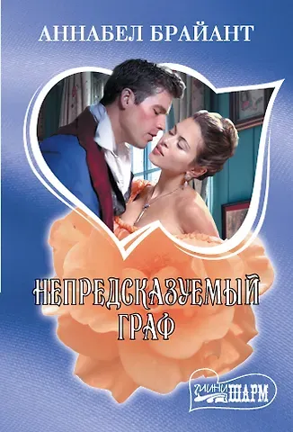 Аннабел Брайант Непредсказуемый граф