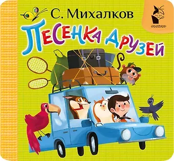 Сергей Владимирович Михалков Песенка друзей
