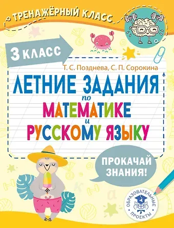 Татьяна Сергеевна Позднева, Светлана Павловна Сорокина Летние задания по математике и русскому языку. 3 класс