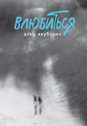 Якубович Алик Влюбиться
