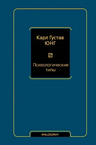 Карл Густав Юнг Психологические типы (том 6)