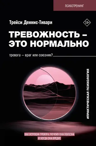 Деннис-Тивари Трейси Тревожность – это нормально. Как устроена тревога, почему она полезна и когда она вредит