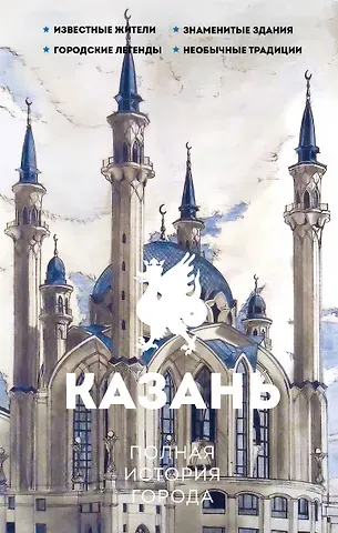 Сергей Юрьевич Нечаев Казань. Полная история города