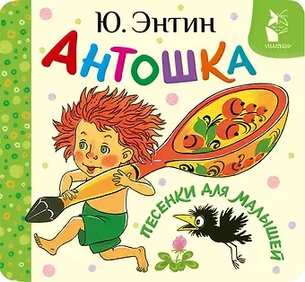 Юрий Сергеевич Энтин Антошка. Песенки для малышей