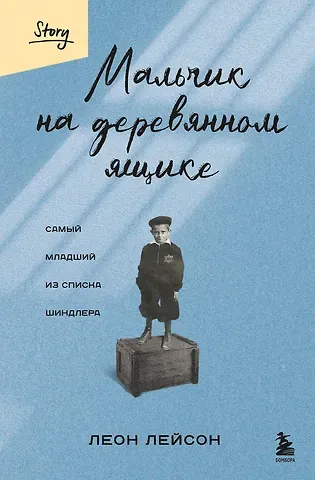 Лейсон Леон Мальчик на деревянном ящике: самый младший из списка Шиндлера