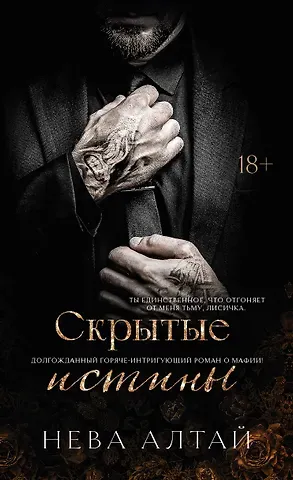 Нева Алтай Скрытые истины: книга 3