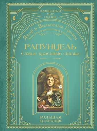 Якоб и Вильгельм Гримм Рапунцель. Самые красивые сказки (ил. А. Симанчука)