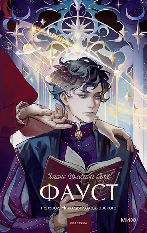 Иоганн Вольфганг фон Гёте Фауст. Вечные истории. Young Adult