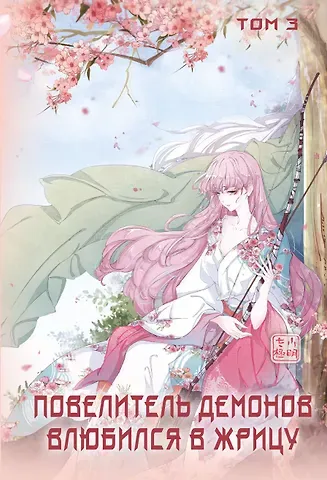 SA Comic Повелитель демонов влюбился в жрицу. Том 3