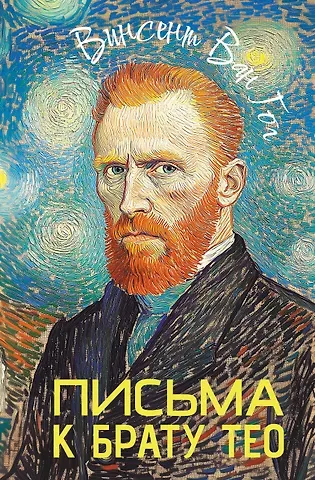 Винсент Ван Гог Письма к брату Тео