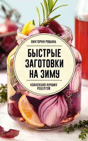 Виктория Михайловна Рошаль Быстрые заготовки на зиму