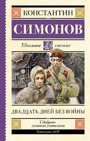 Константин Михайлович Симонов Двадцать дней без войны
