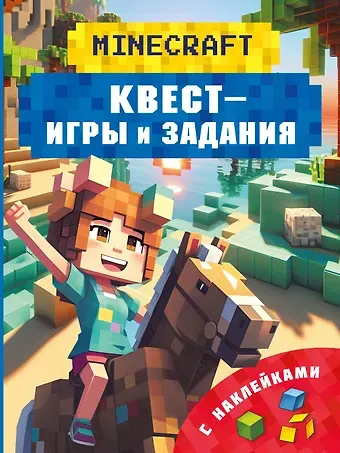 Бауэрман Клаус Майнкрафт. Квест-игры и задания
