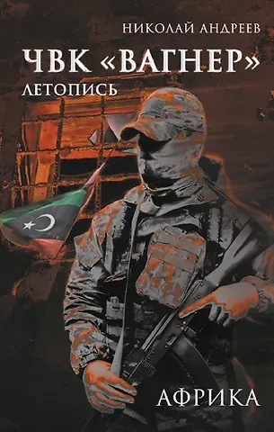 Андреев Николай ЧВК «Вагнер». Летопись: Африка