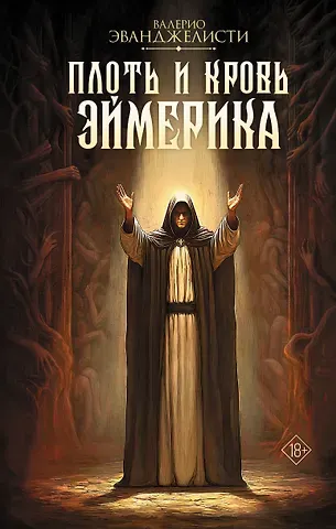 Валерио Эванджелисти Плоть и кровь Эймерика