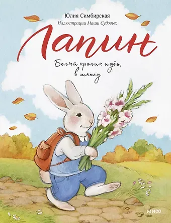 Юлия Станиславовна Симбирская Лапин. Белый кролик идет в школу