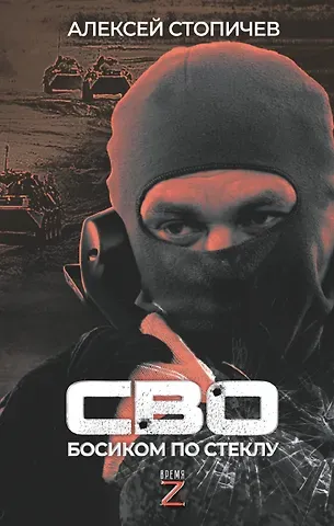 Стопичев Алексей Александрович СВО. Босиком по стеклу