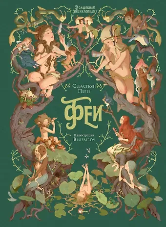 Себастьен Перез Волшебная энциклопедия. Феи