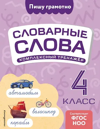Владимир Николаевич Прокофьев Словарные слова: комплексный тренажёр. 4 класс