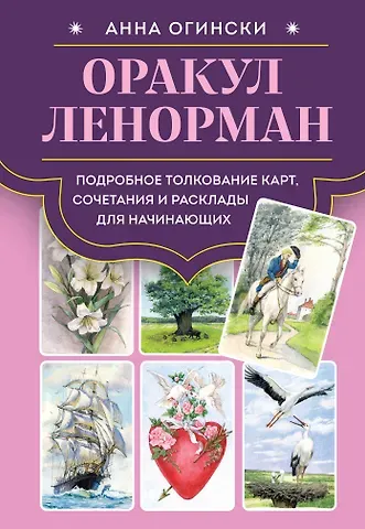 Анна Огински Оракул Ленорман. Подробное толкование карт, сочетания и расклады для начинающих