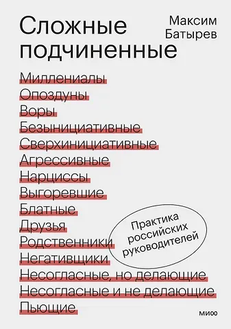 Максим Валерьевич Батырев Сложные подчиненные. Практика российских руководителей