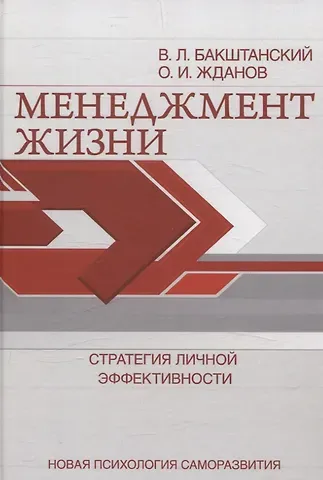 В. Л. Бакштанский, Олег Игоревич Жданов Менеджмент жизни: Стратегия личной эффективности