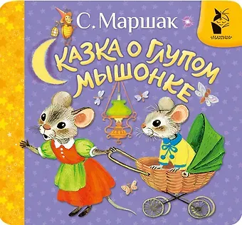 Самуил Яковлевич Маршак Сказка о глупом мышонке