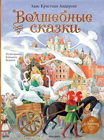 Ганс Христиан Андерсен Волшебные сказки. 220 лет Х.К. Андерсену