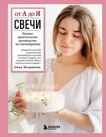 Чепракова Анна Андреевна Свечи от А до Я. Полное практическое руководство по свечеварению