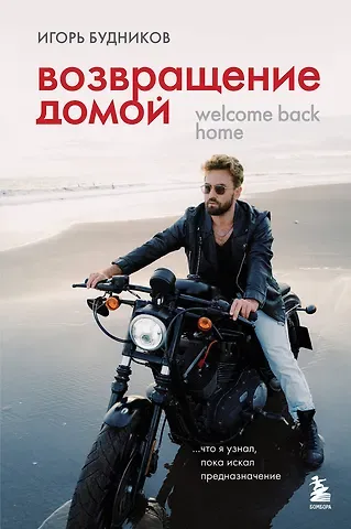Будников Игорь Владимирович Возвращение домой. Что я узнал, пока искал предназначение
