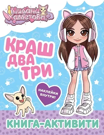 Милана Хаметова. Краш, два, три... Книга-активити