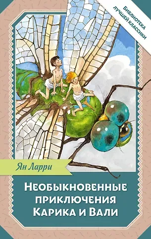 Ян Леопольдович Ларри Необыкновенные приключения Карика и Вали