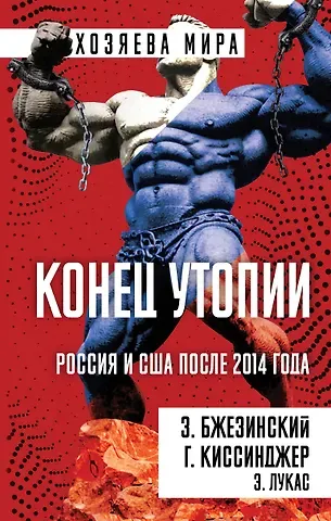 Генри Альфред Киссинджер, Збигнев Бжезинский, Лукас Эдвард Конец утопии. Россия и США после 2014 года