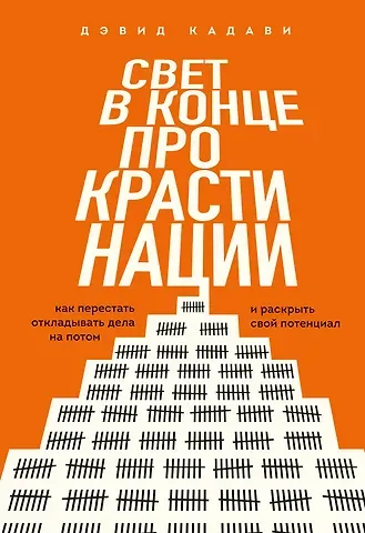 Кадави Дэвид Свет в конце прокрастинации. Как перестать откладывать дела на потом и раскрыть свой потенциал